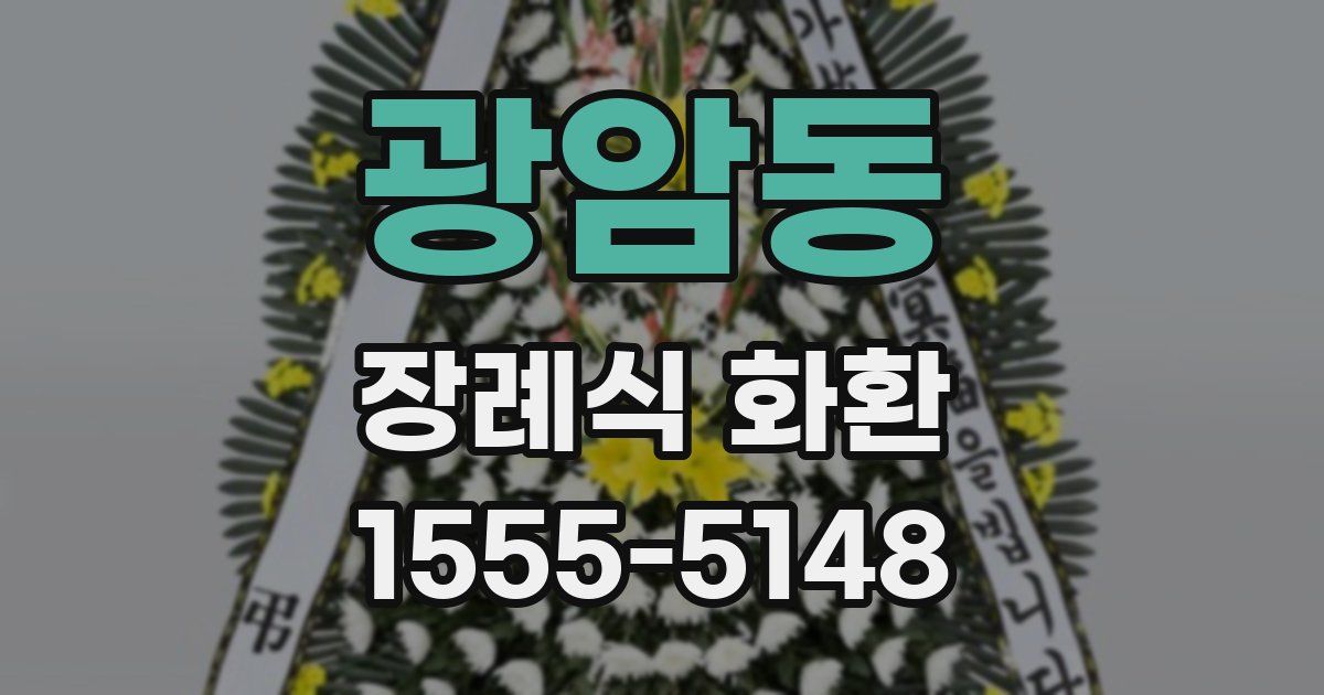 광암동 장례식 화환