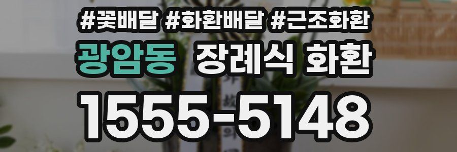 광암동 장례식 화환