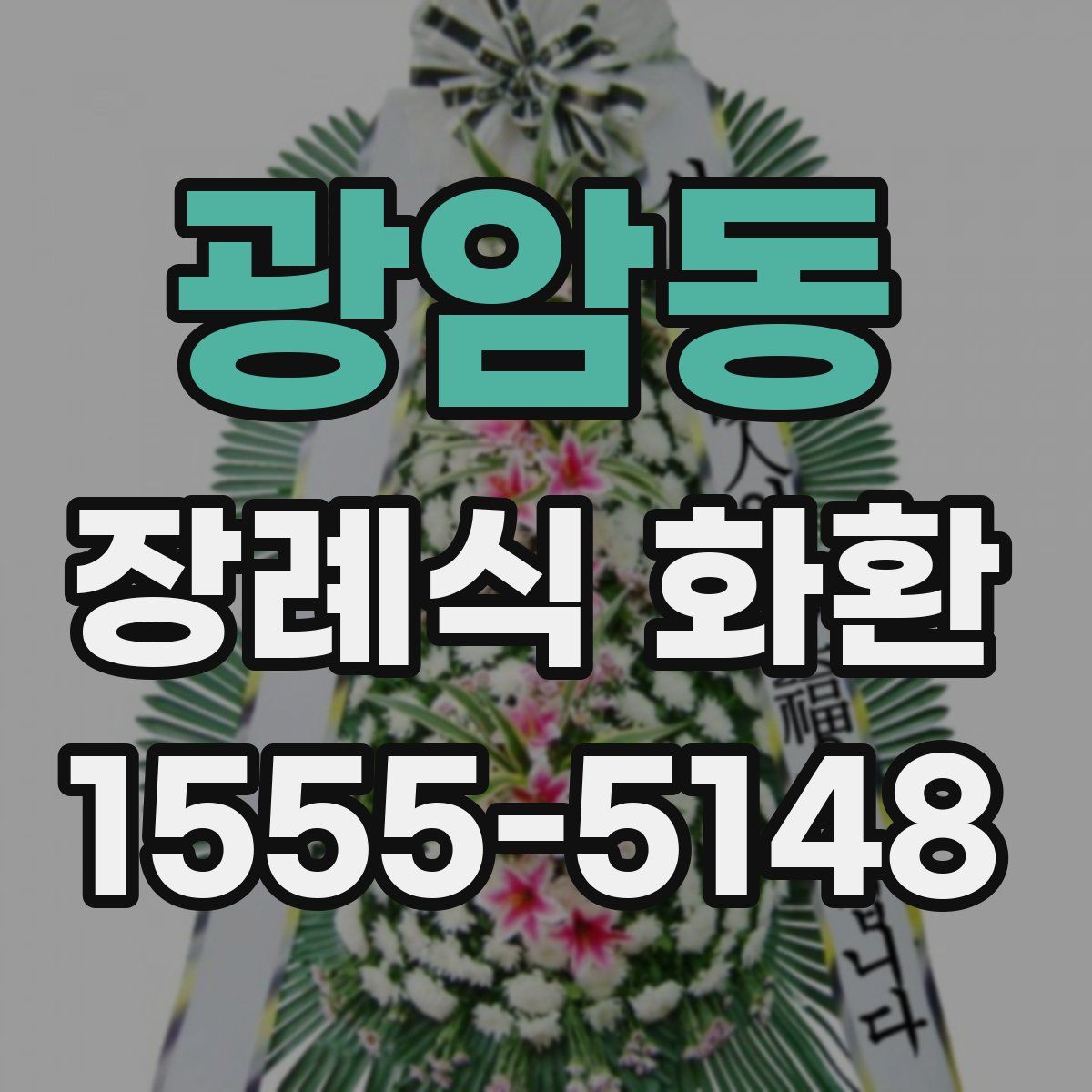 광암동 장례식 화환