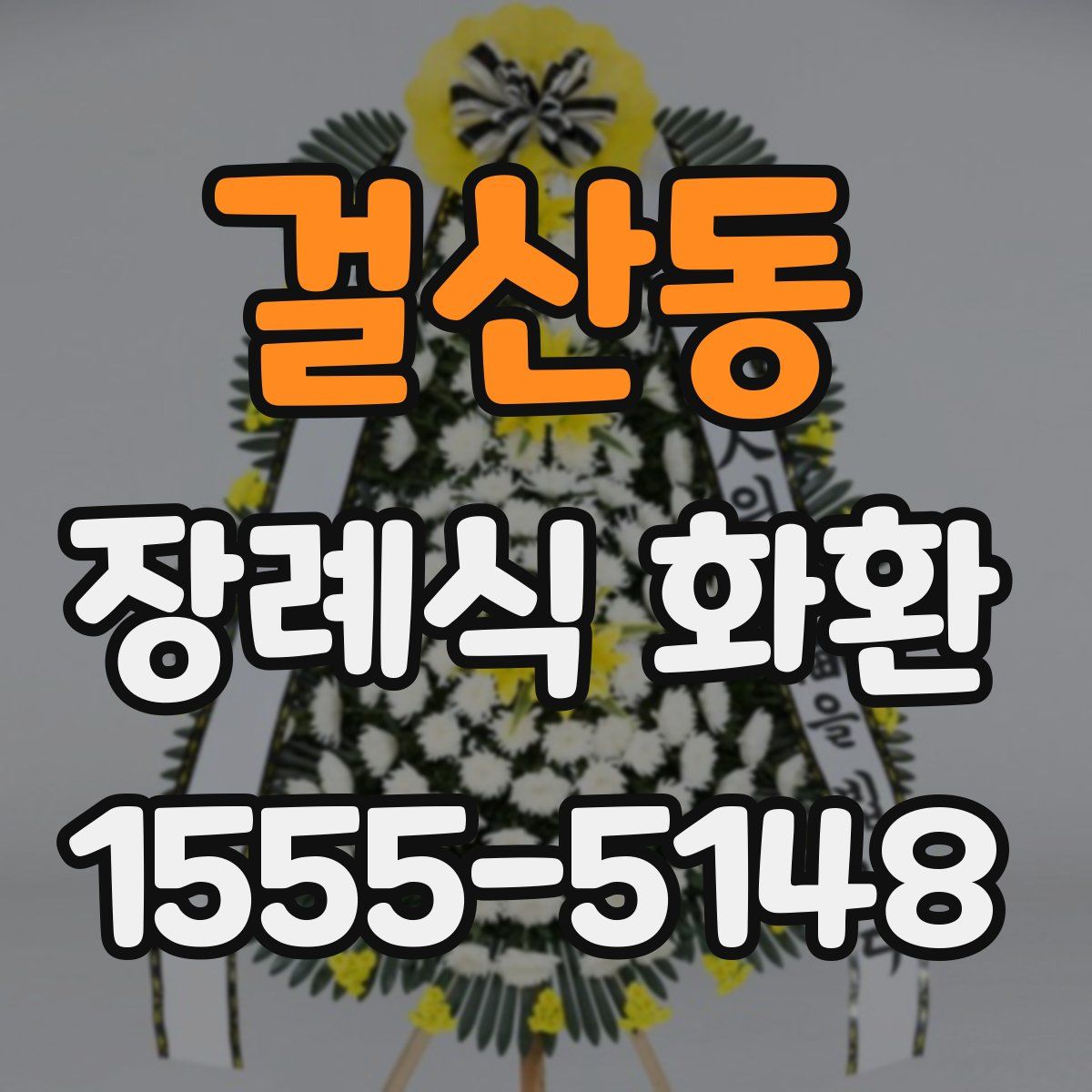 걸산동 장례식 화환