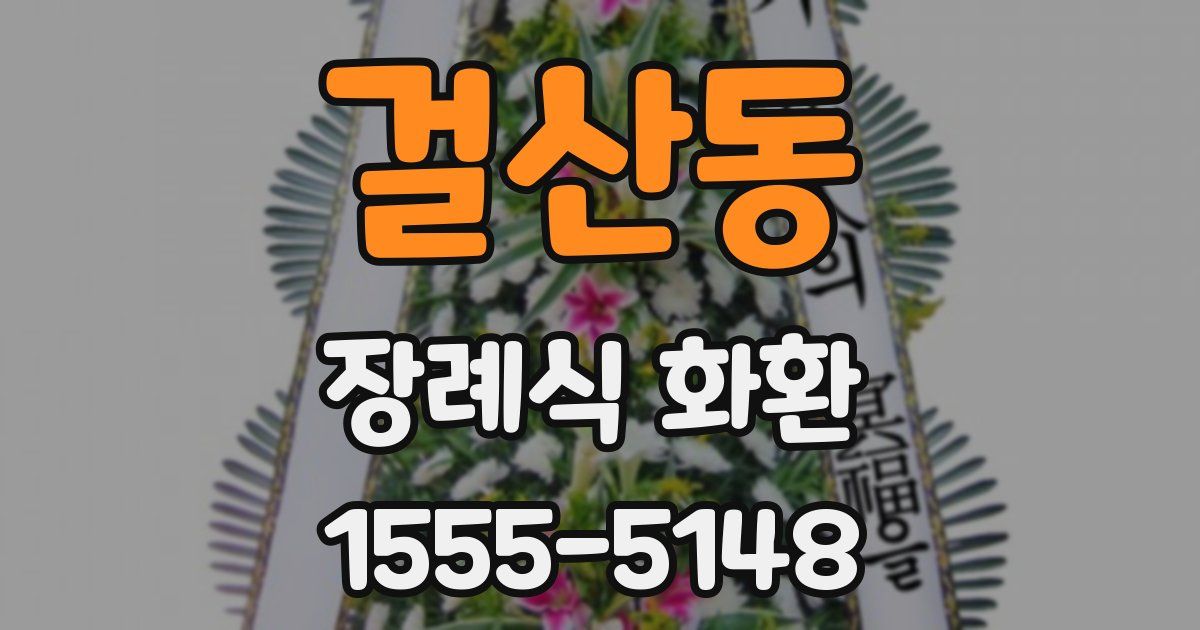 걸산동 장례식 화환