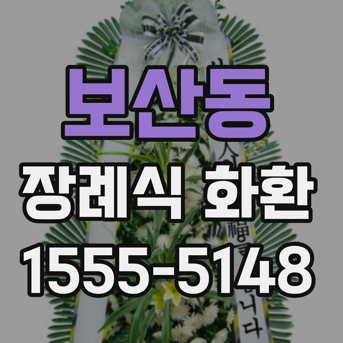 보산동 장례식 화환 리본 배치와 문구 위치 살펴보기