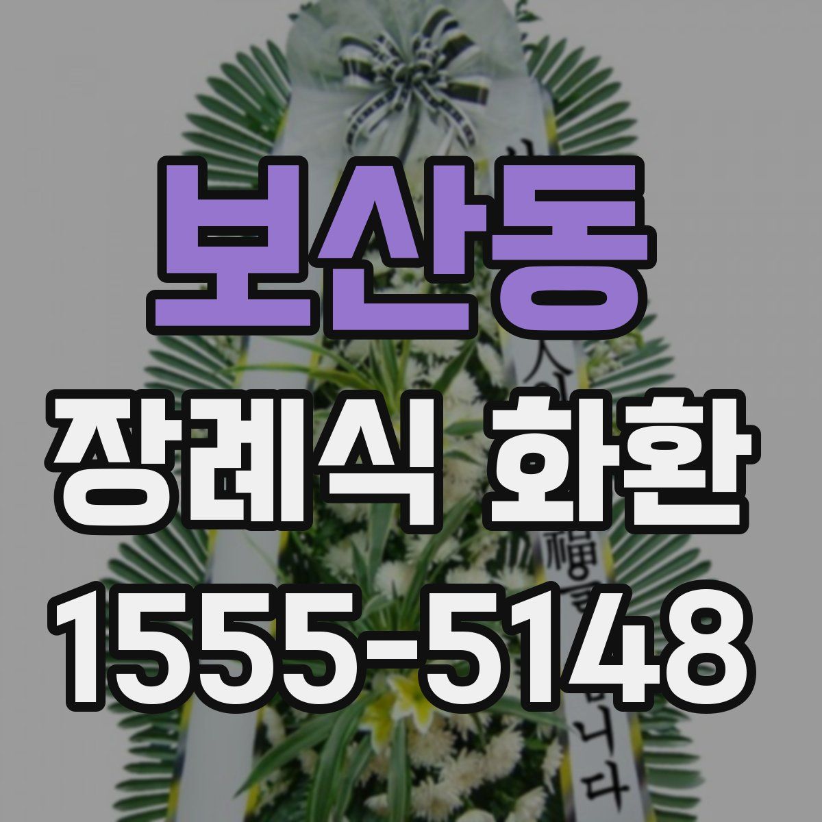 보산동 장례식 화환