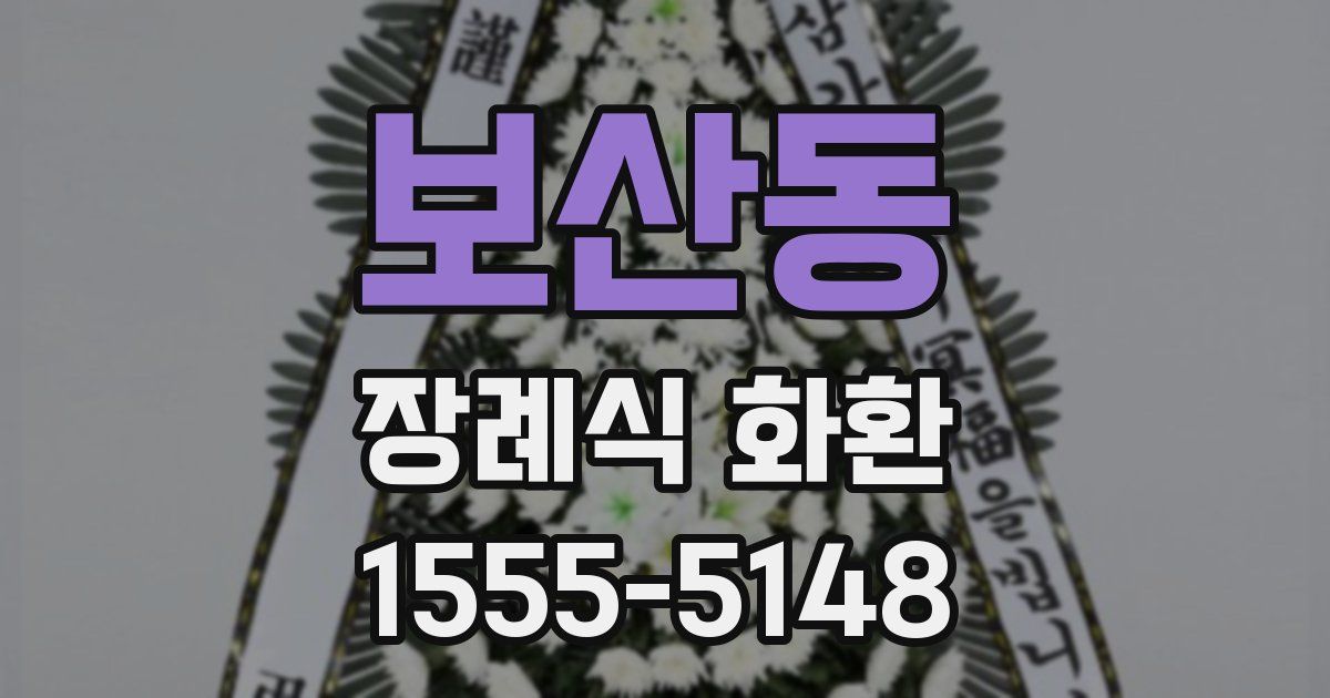 보산동 장례식 화환