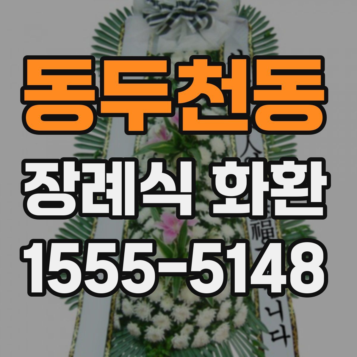 동두천동 장례식 화환
