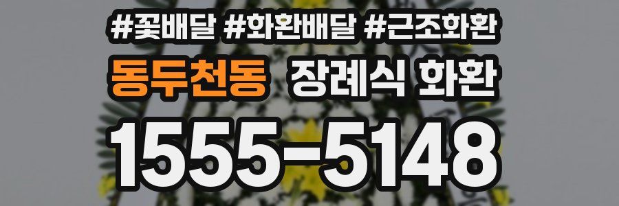 동두천동 장례식 화환