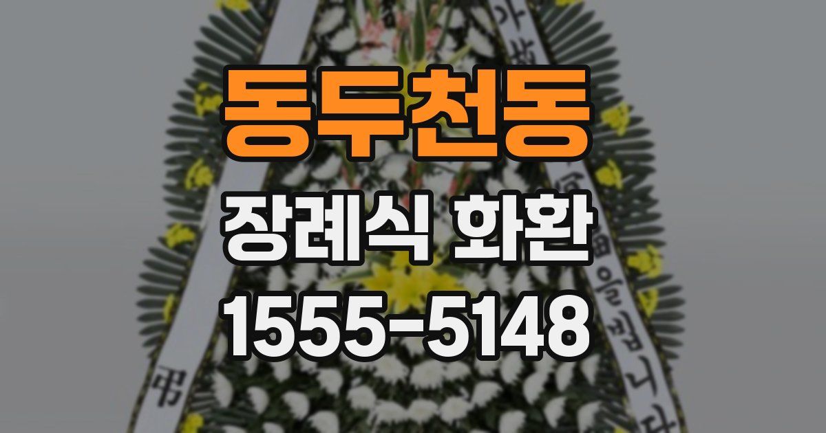 동두천동 장례식 화환