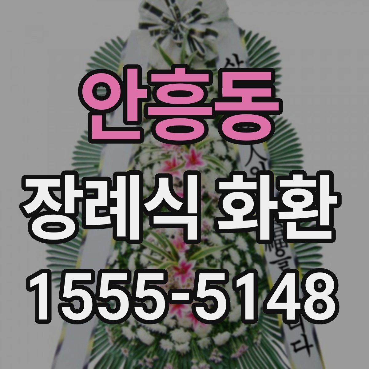 안흥동 장례식 화환