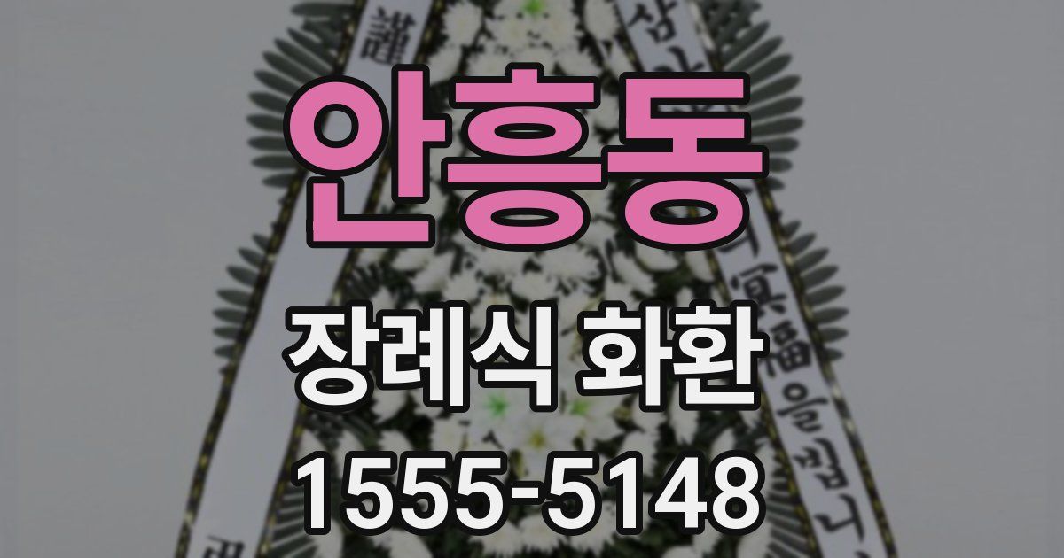 안흥동 장례식 화환