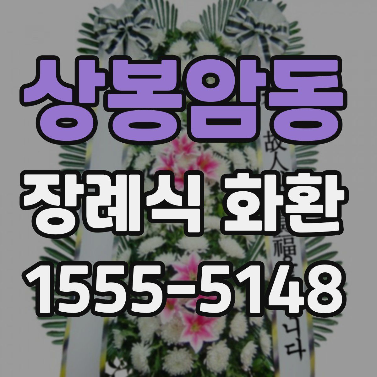 상봉암동 장례식 화환