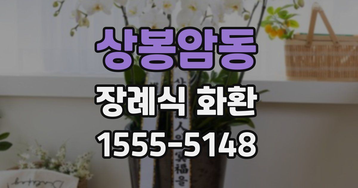 상봉암동 장례식 화환
