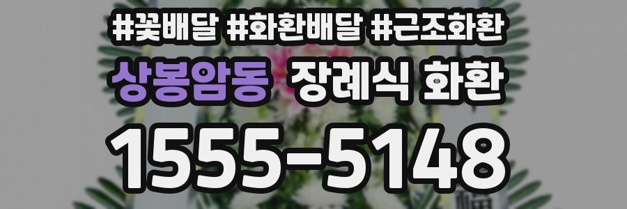 상봉암동 장례식 화환