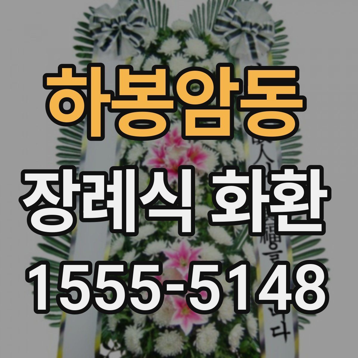 하봉암동 장례식 화환 접수 마감 시간 놓치지 않는 법