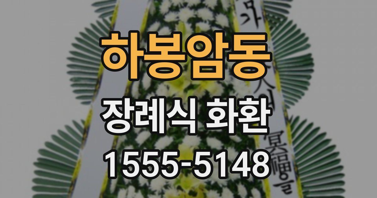하봉암동 장례식 화환