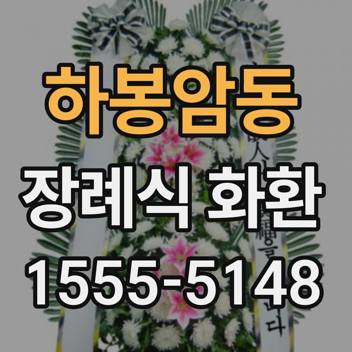하봉암동 장례식 화환
