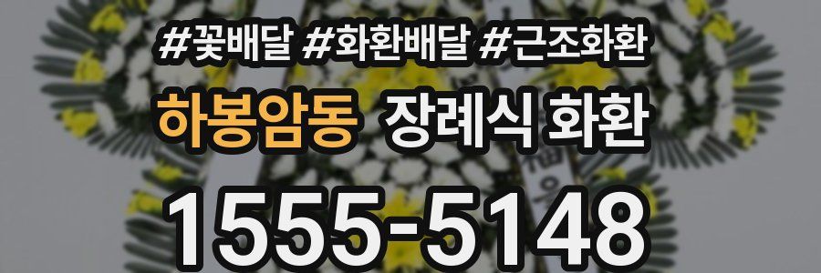 하봉암동 장례식 화환
