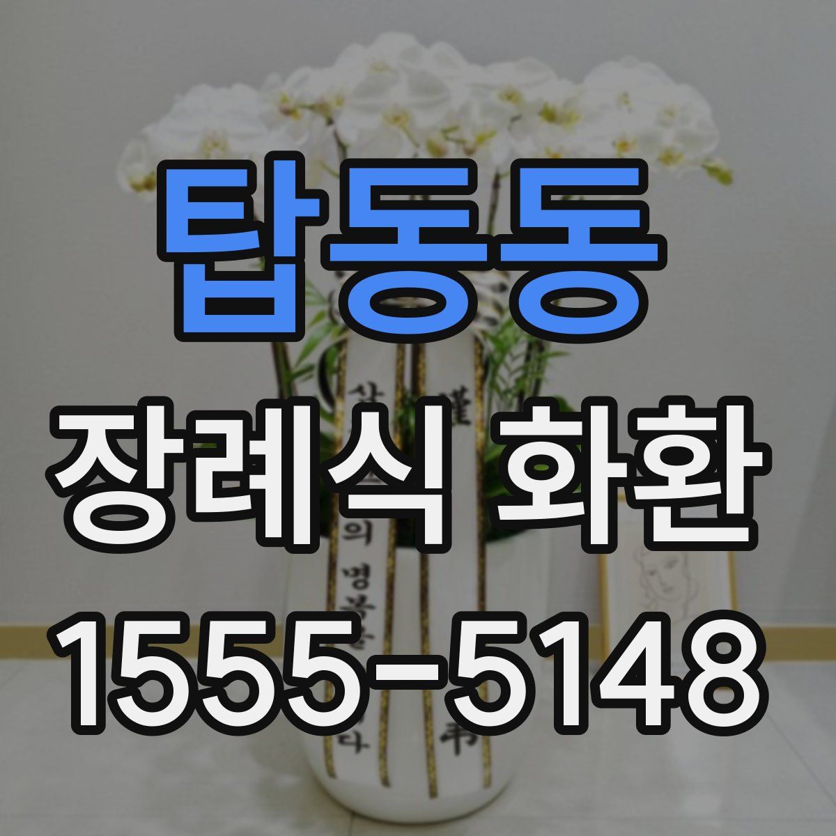 탑동동 장례식 화환