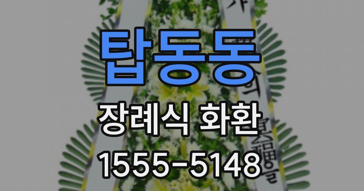 탑동동 장례식 화환