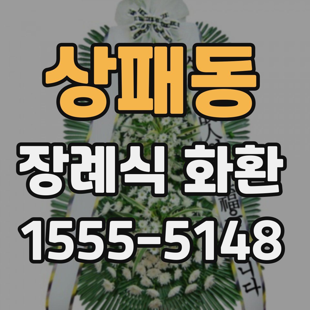 상패동 장례식 화환