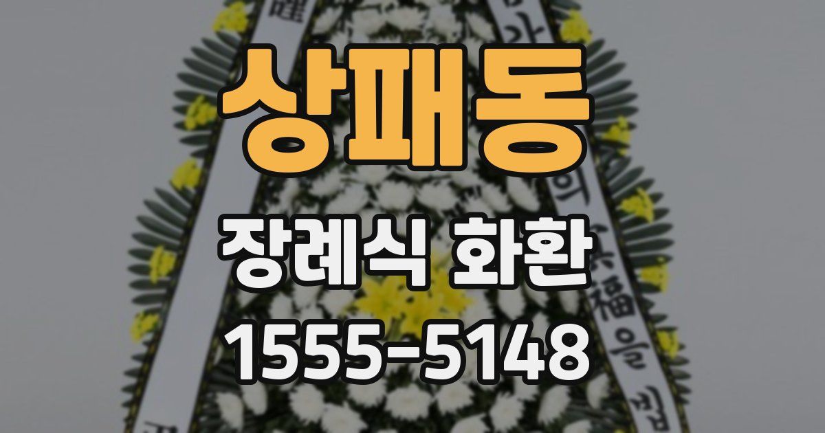 상패동 장례식 화환