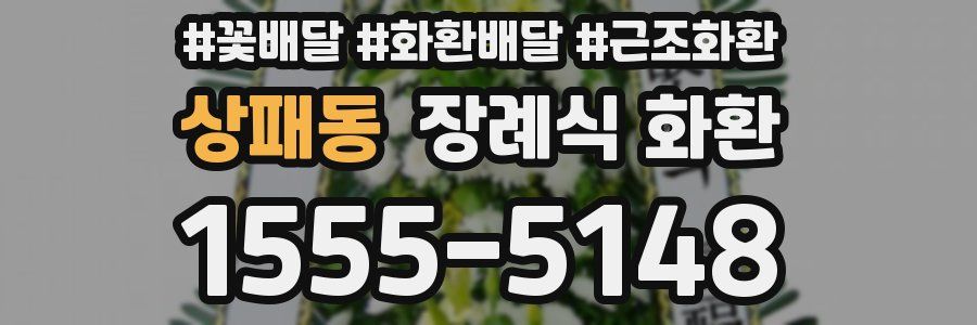 상패동 장례식 화환