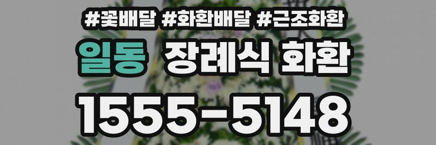 일동 장례식 화환