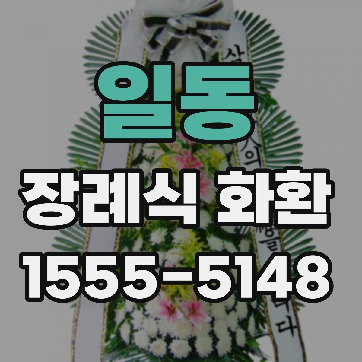 일동 장례식 화환