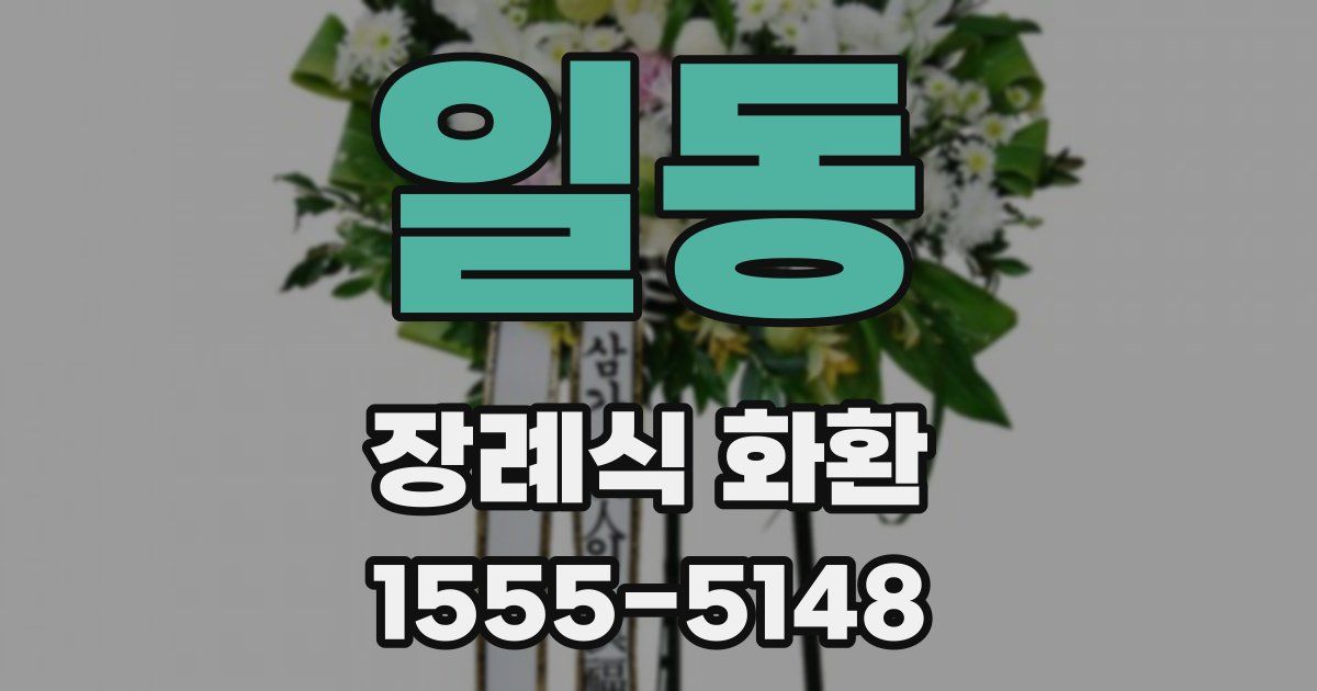 일동 장례식 화환