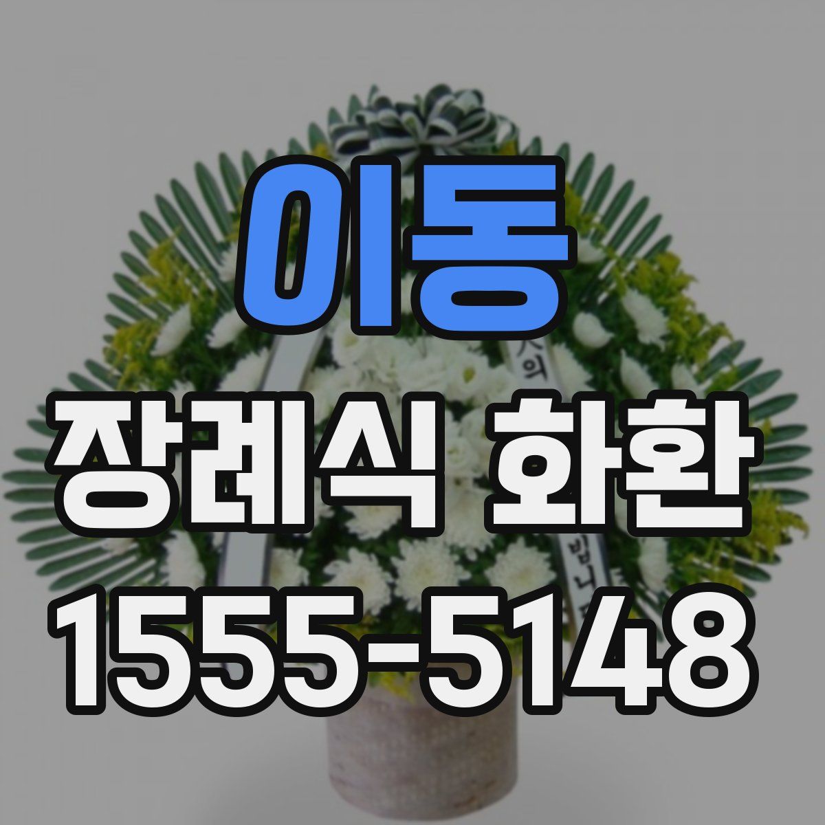 이동 장례식 화환