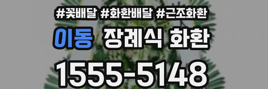 이동 장례식 화환