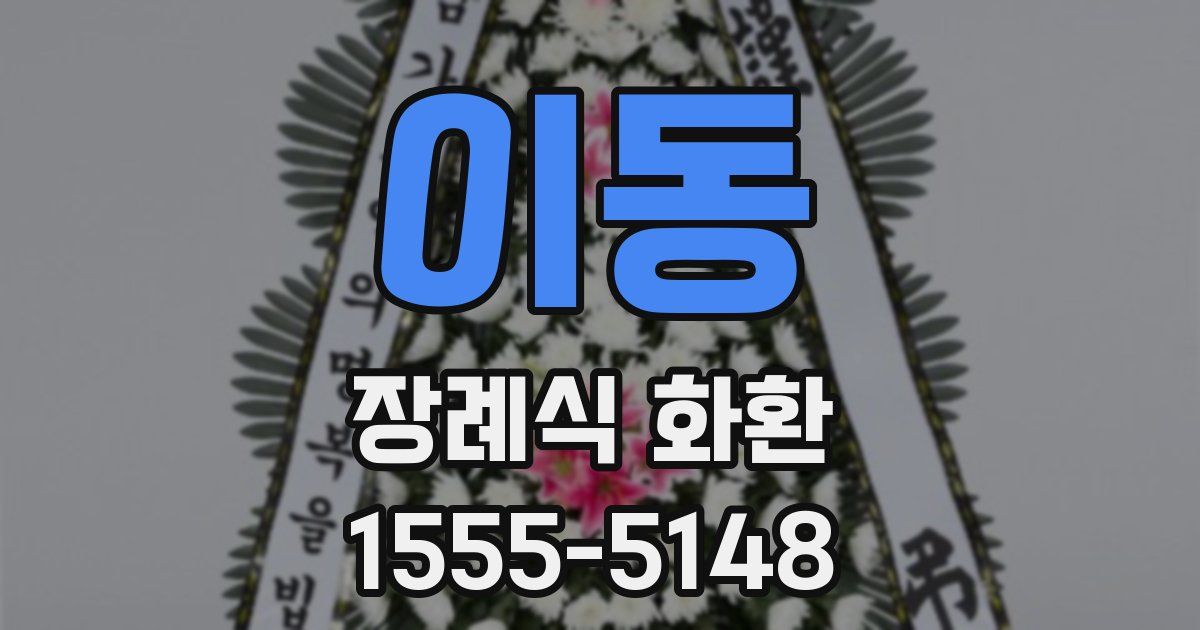 이동 장례식 화환