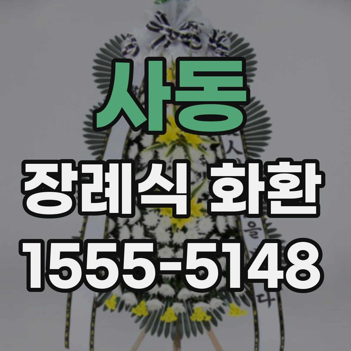 사동 장례식 화환