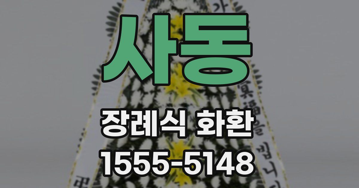 사동 장례식 화환