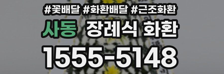 사동 장례식 화환