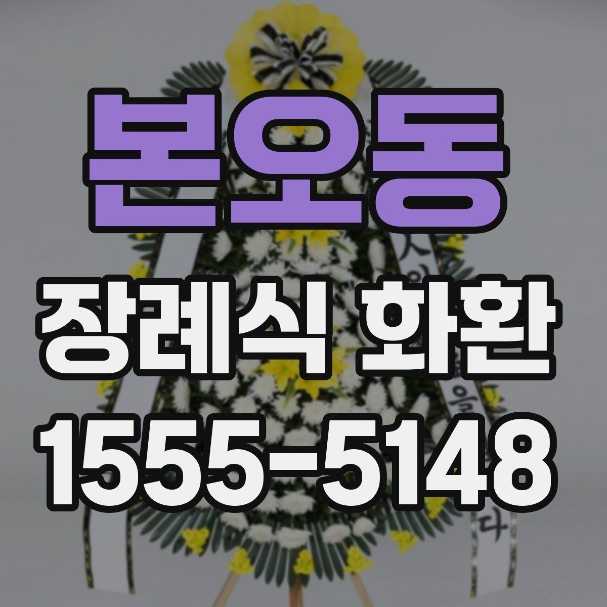 본오동 장례식 화환 접수 전 문구와 정보 점검