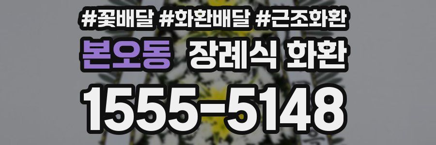 본오동 장례식 화환
