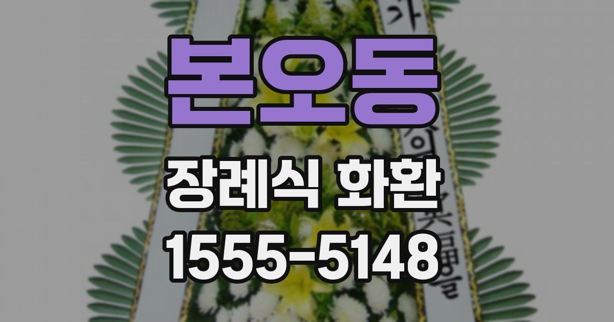 본오동 장례식 화환