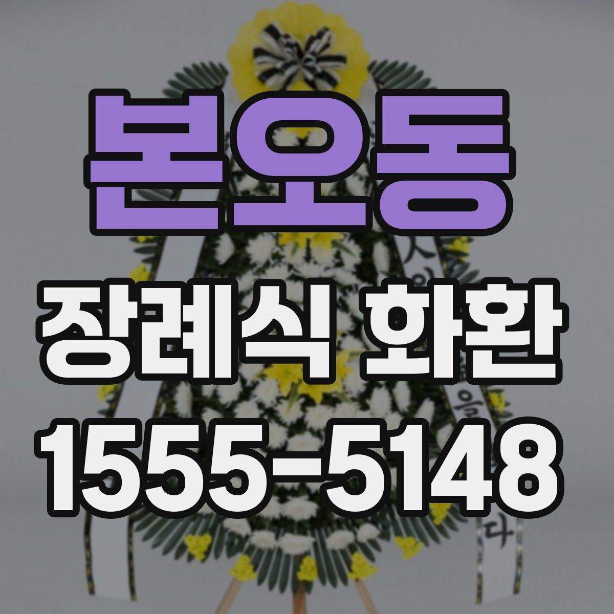 본오동 장례식 화환