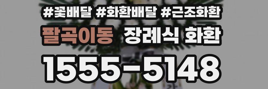 팔곡이동 장례식 화환