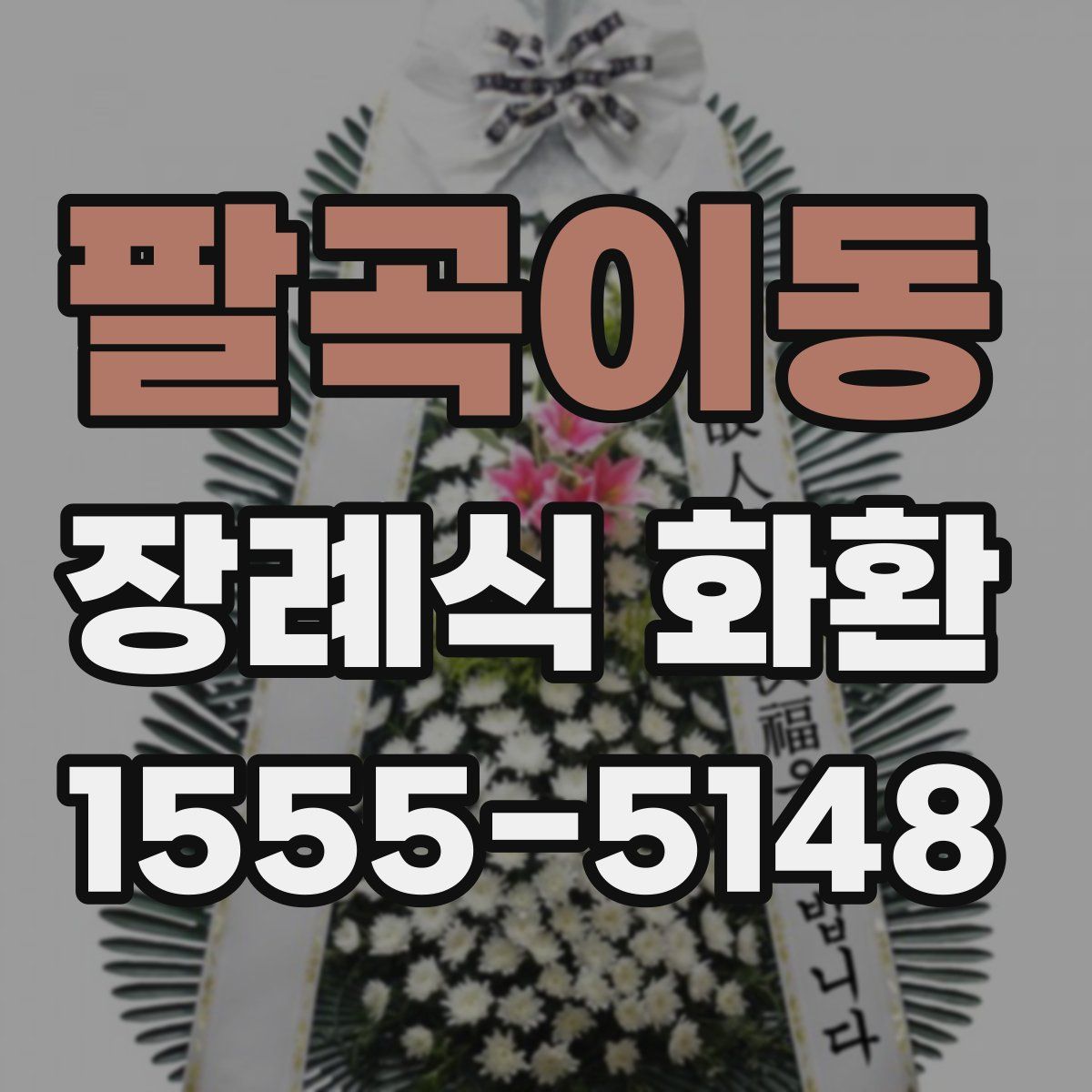 팔곡이동 장례식 화환