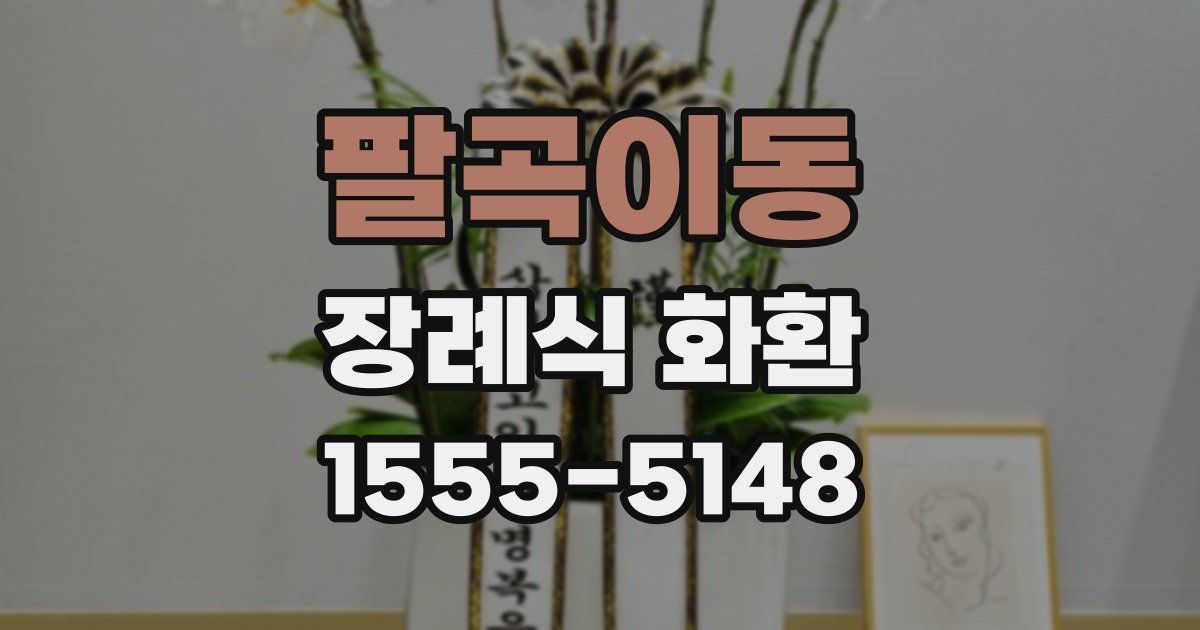 팔곡이동 장례식 화환