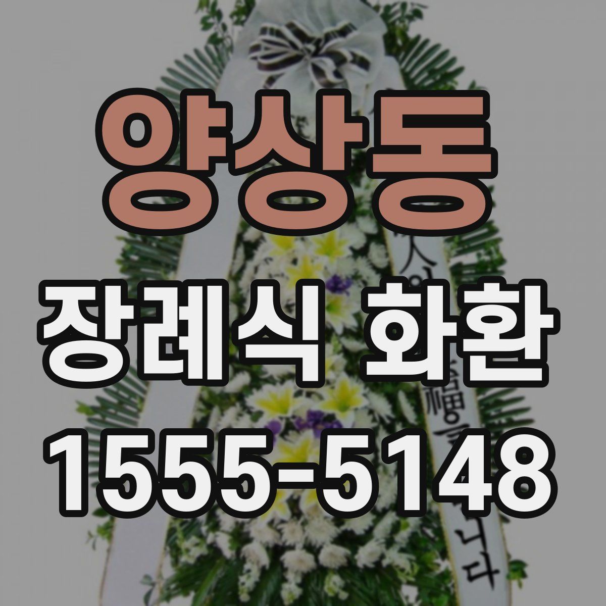 양상동 장례식 화환