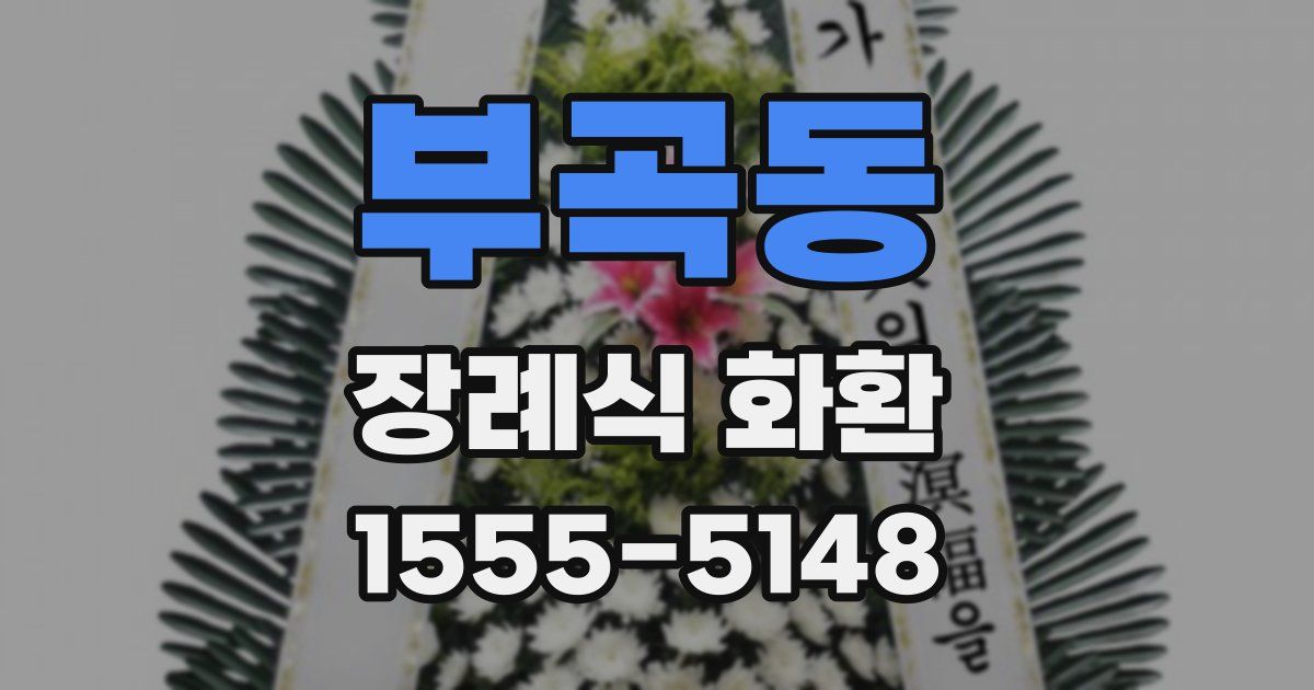 부곡동 장례식 화환