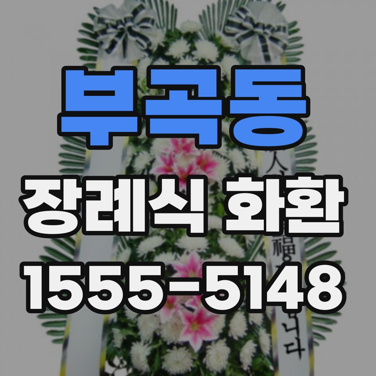 부곡동 장례식 화환