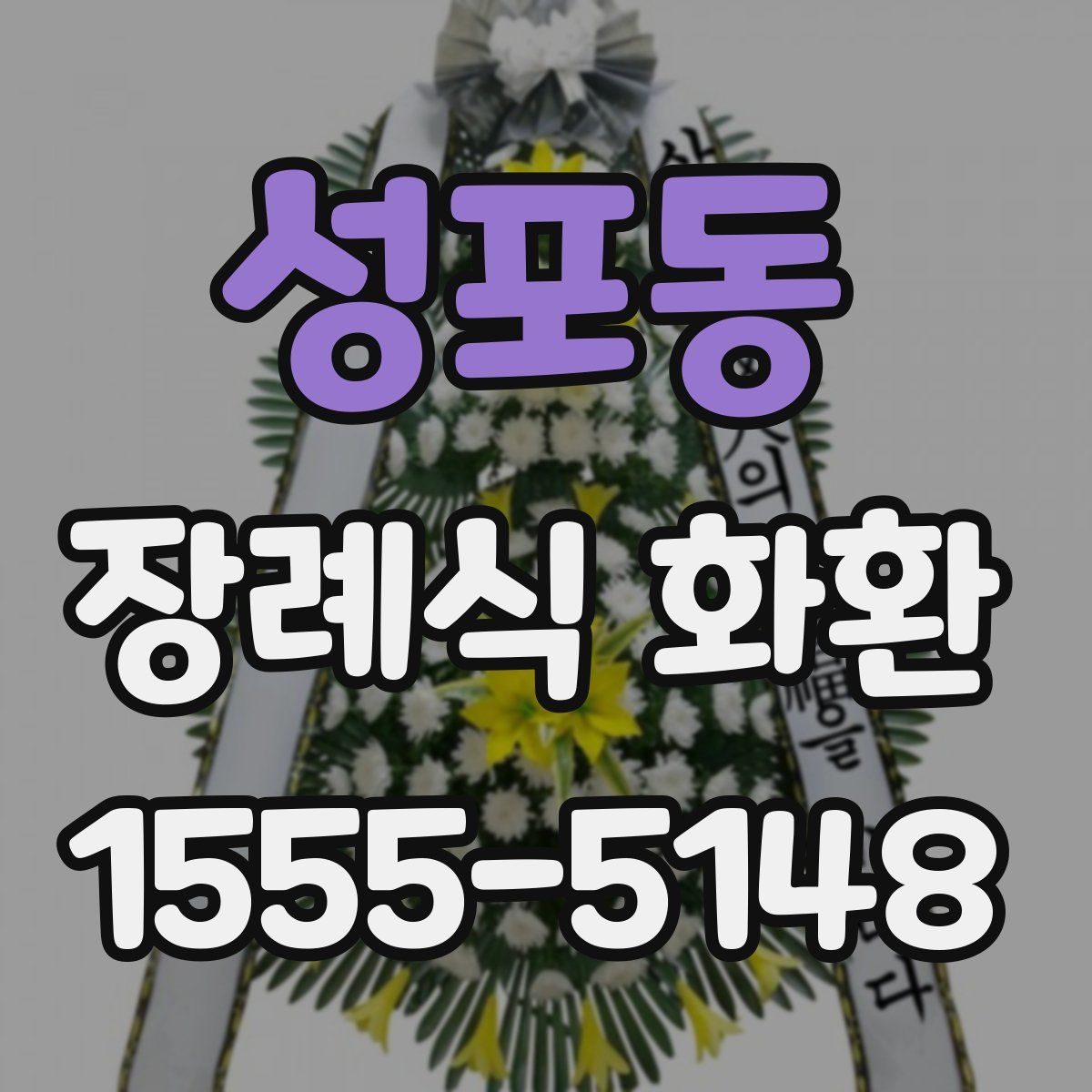 성포동 장례식 화환