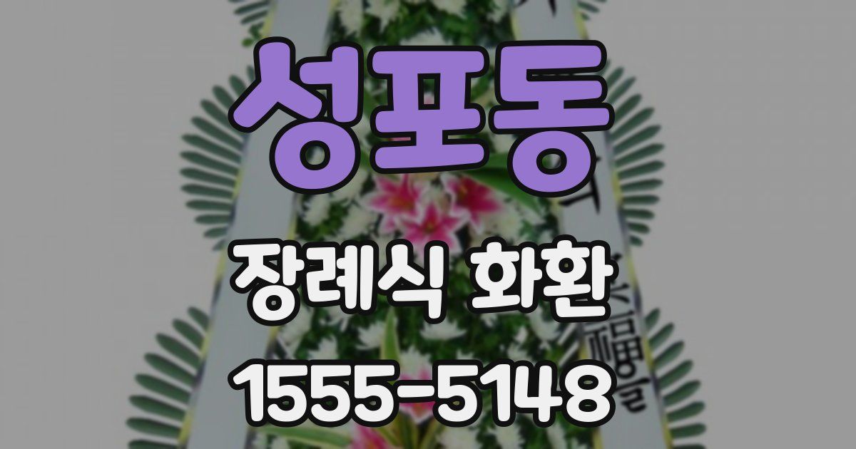 성포동 장례식 화환