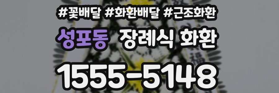 성포동 장례식 화환