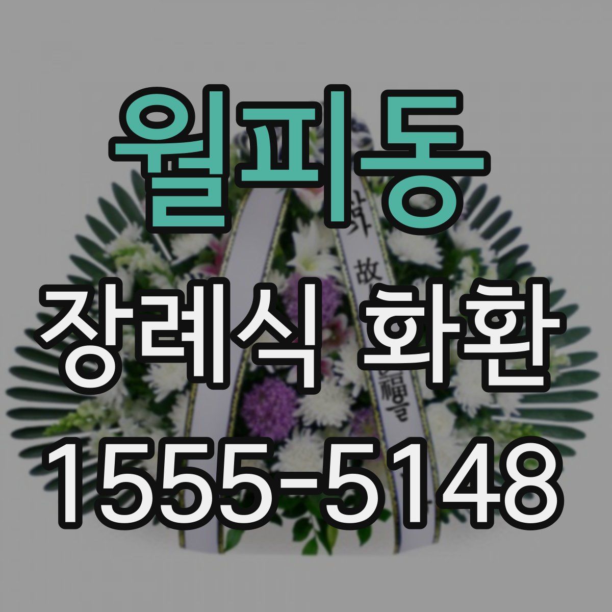 월피동 장례식 화환