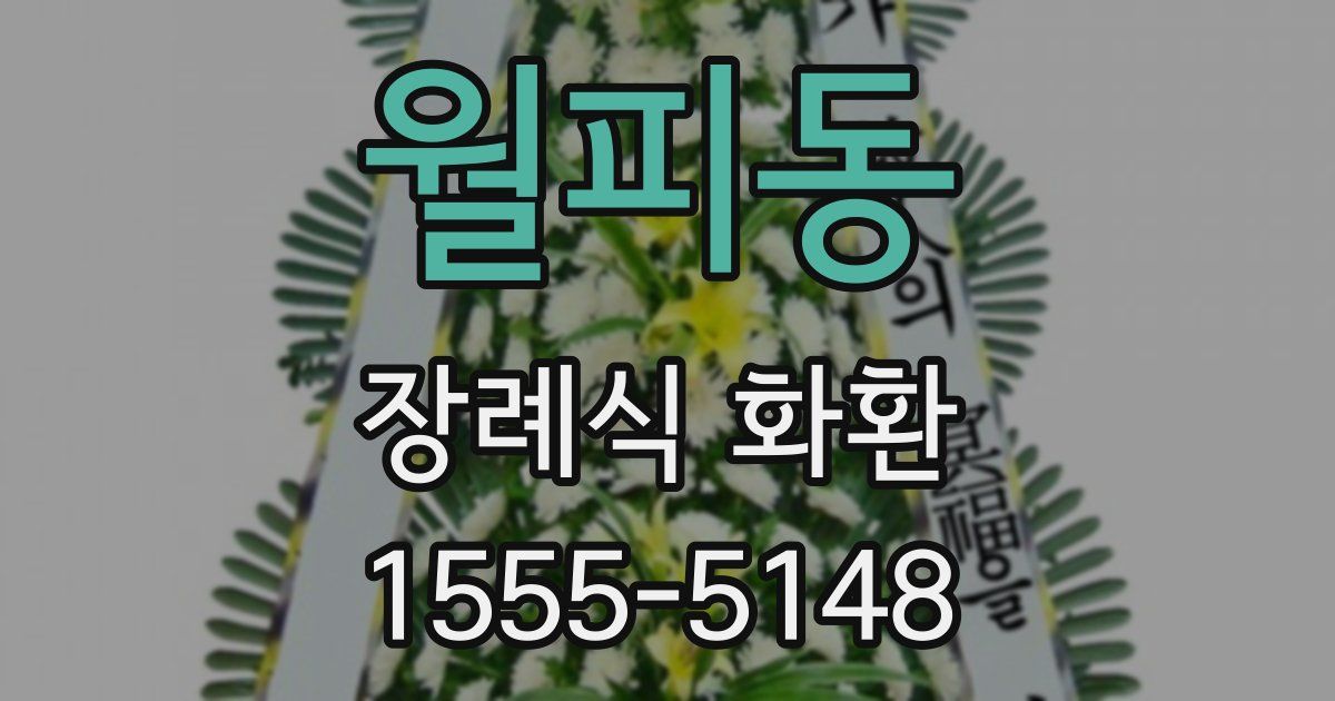 월피동 장례식 화환