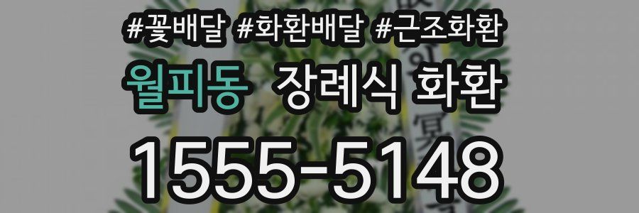월피동 장례식 화환